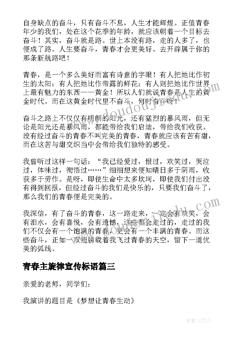 青春主旋律宣传标语(实用6篇)