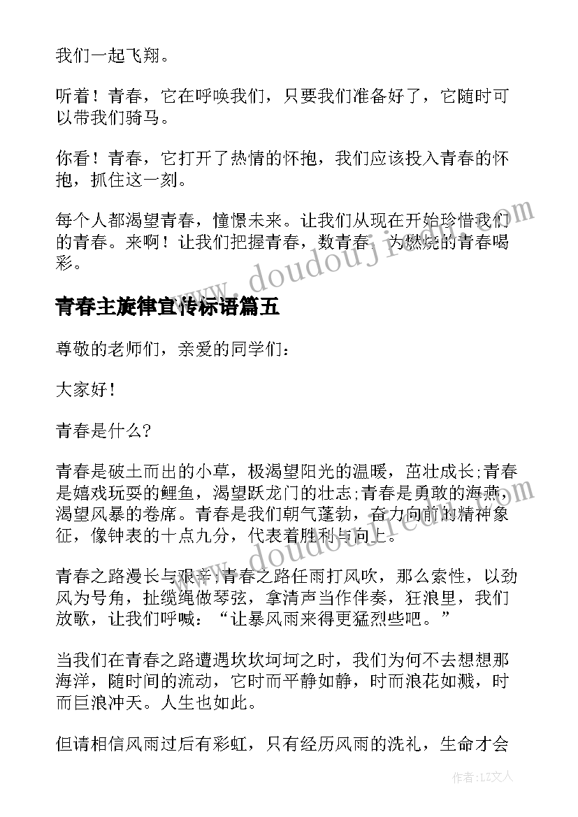 青春主旋律宣传标语(实用6篇)