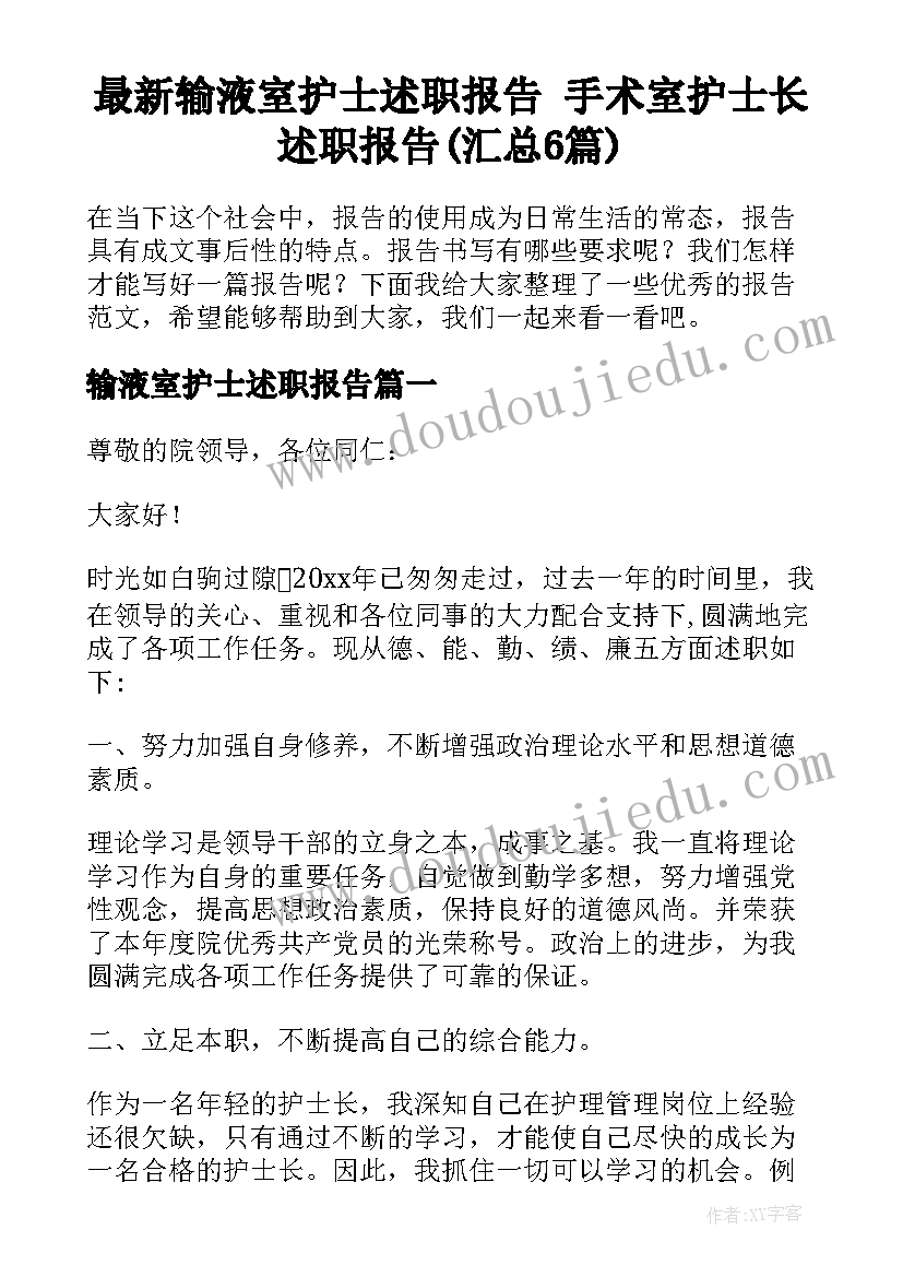 最新输液室护士述职报告 手术室护士长述职报告(汇总6篇)