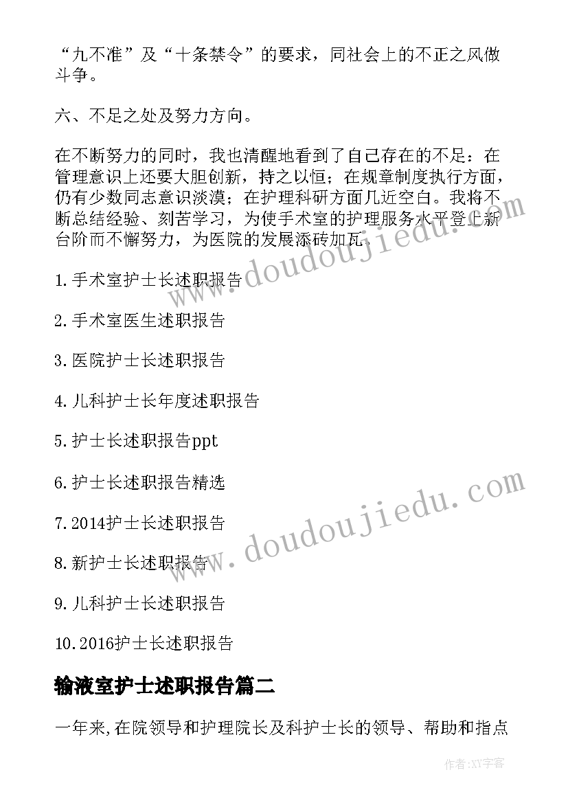 最新输液室护士述职报告 手术室护士长述职报告(汇总6篇)