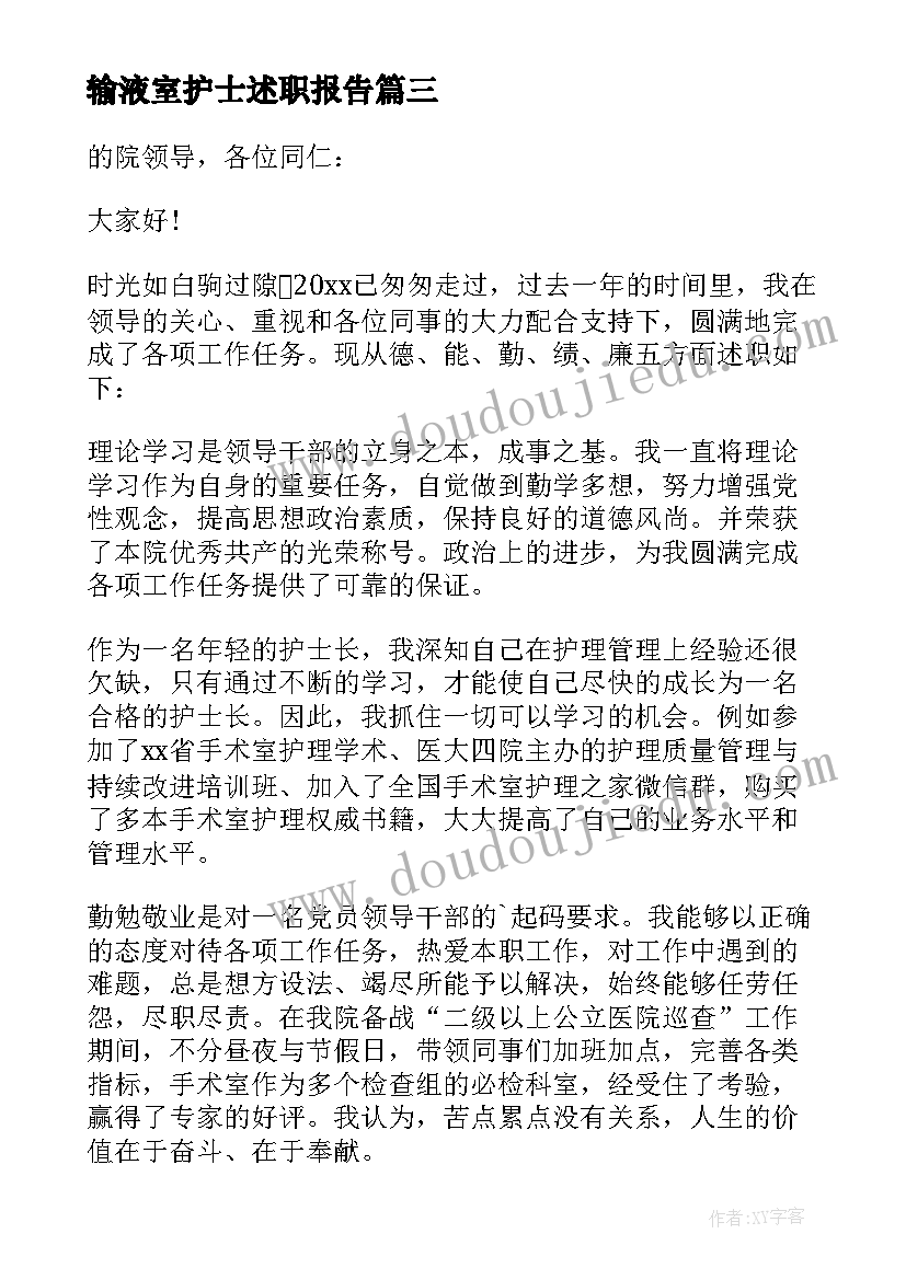 最新输液室护士述职报告 手术室护士长述职报告(汇总6篇)