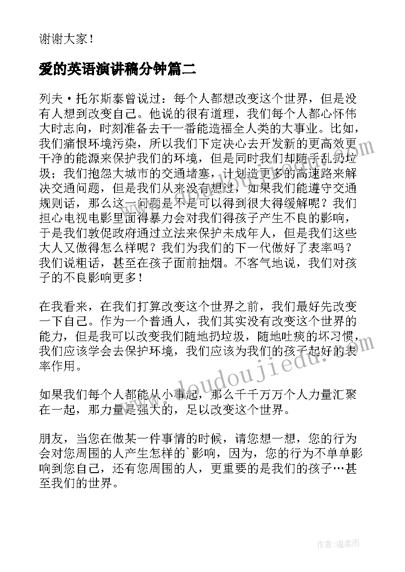 2023年爱的英语演讲稿分钟(精选9篇)