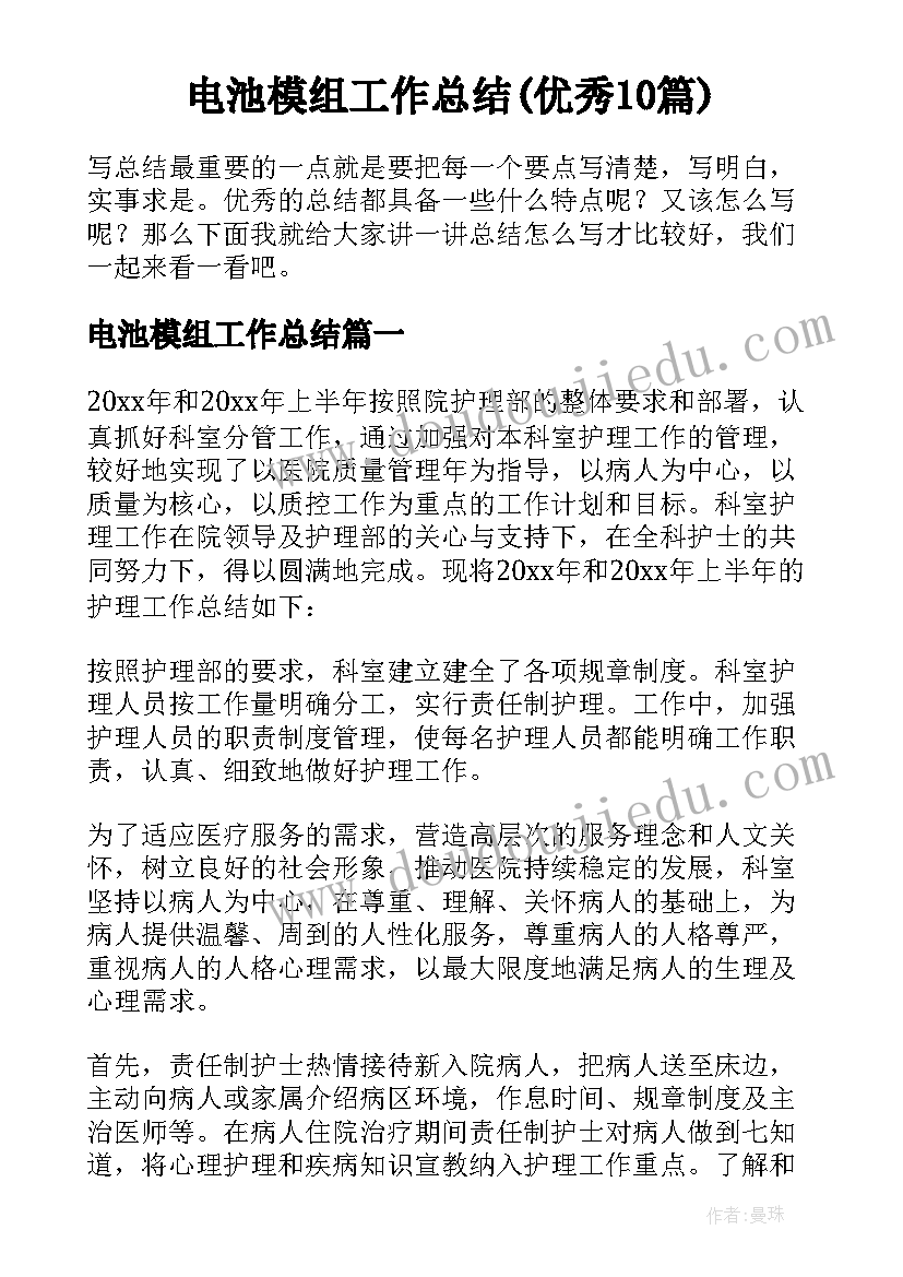 电池模组工作总结(优秀10篇)