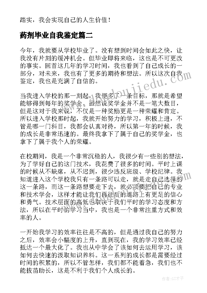 药剂毕业自我鉴定 毕业生自我鉴定职校(汇总5篇)