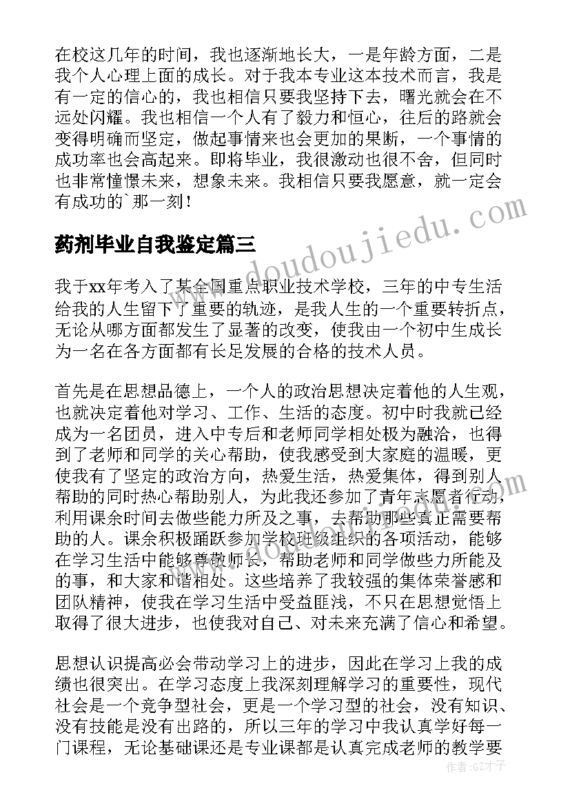 药剂毕业自我鉴定 毕业生自我鉴定职校(汇总5篇)