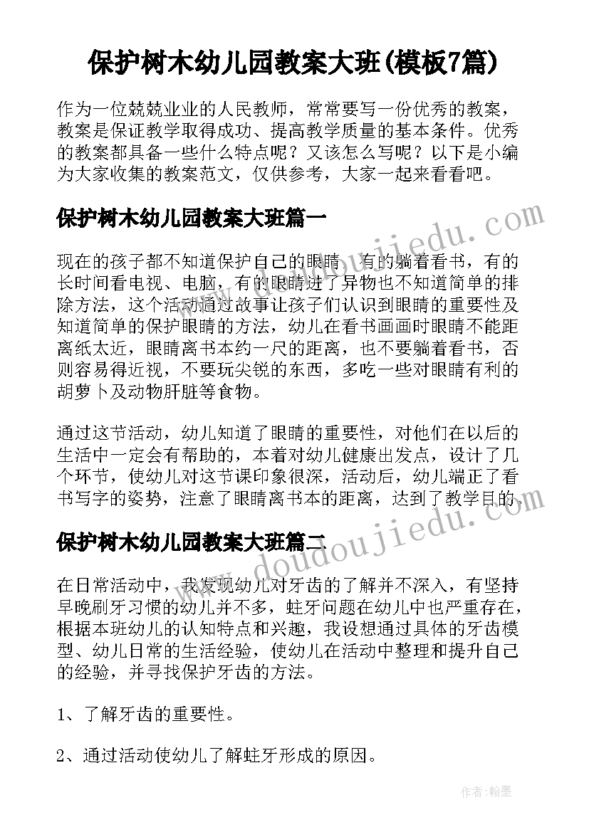 保护树木幼儿园教案大班(模板7篇)