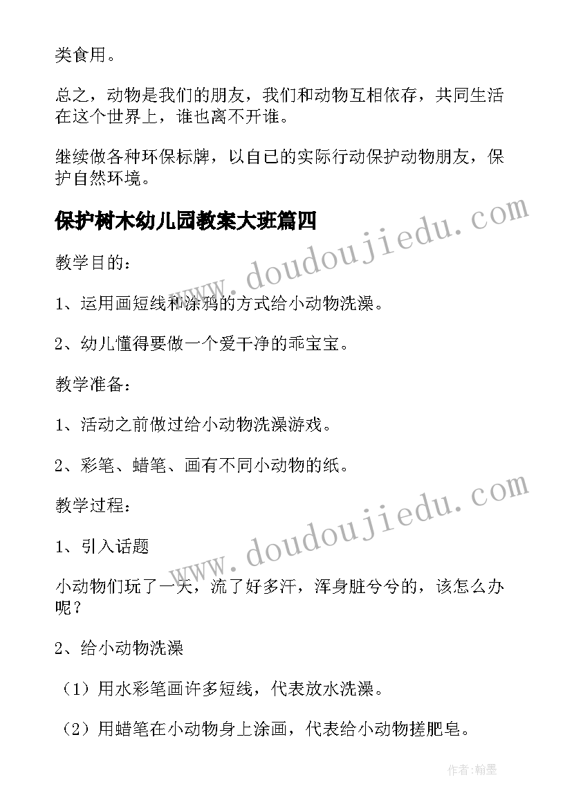 保护树木幼儿园教案大班(模板7篇)