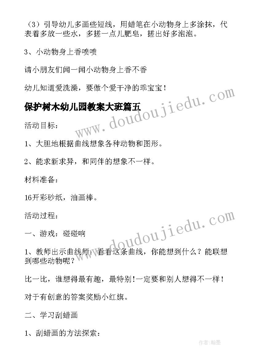 保护树木幼儿园教案大班(模板7篇)