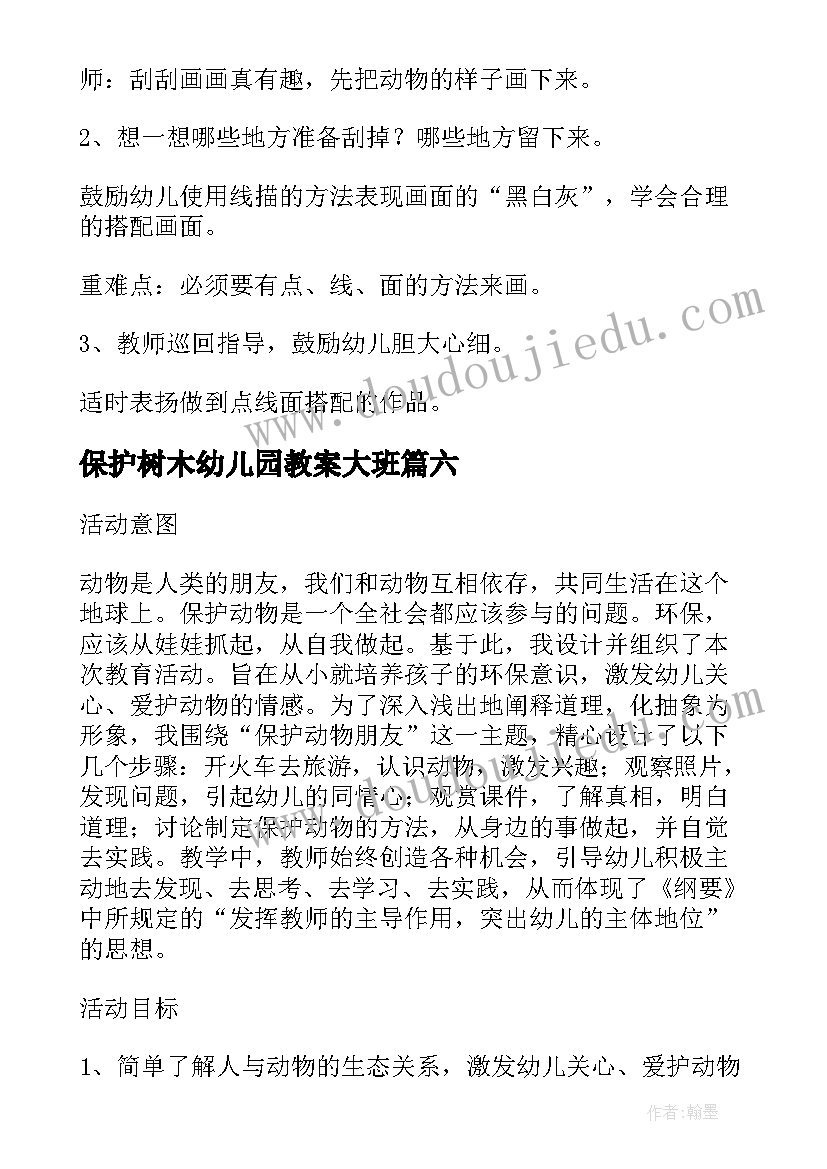 保护树木幼儿园教案大班(模板7篇)