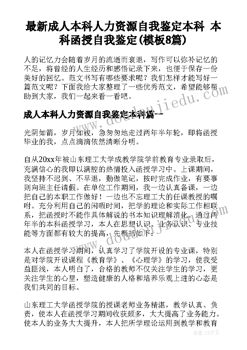 最新成人本科人力资源自我鉴定本科 本科函授自我鉴定(模板8篇)