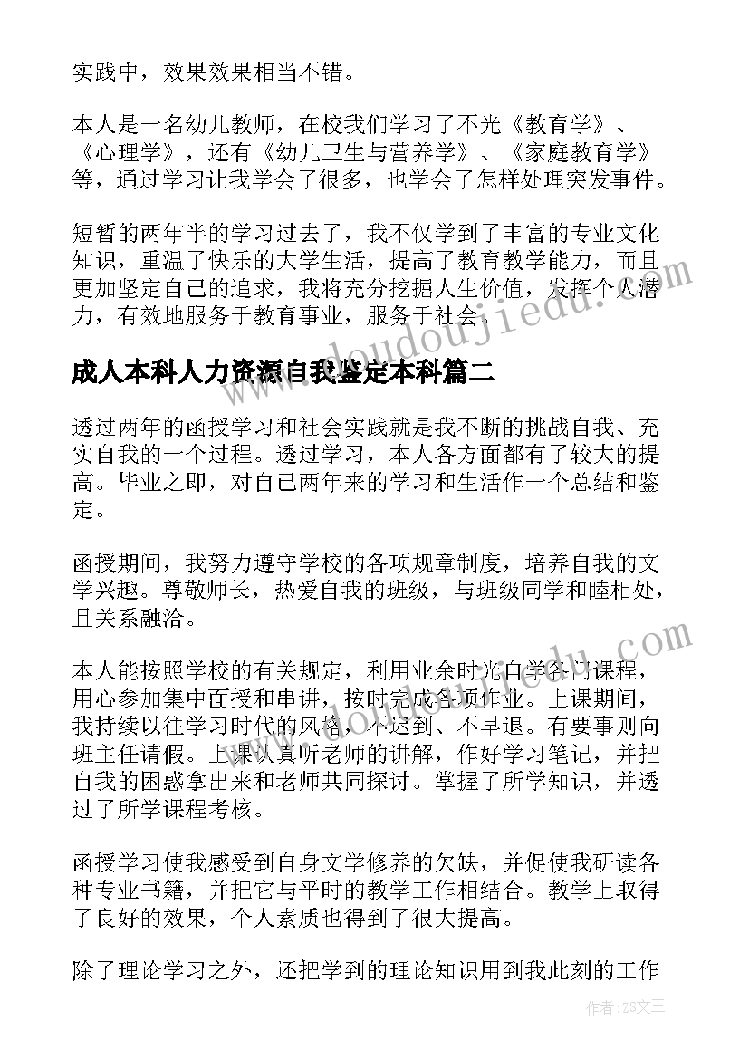 最新成人本科人力资源自我鉴定本科 本科函授自我鉴定(模板8篇)