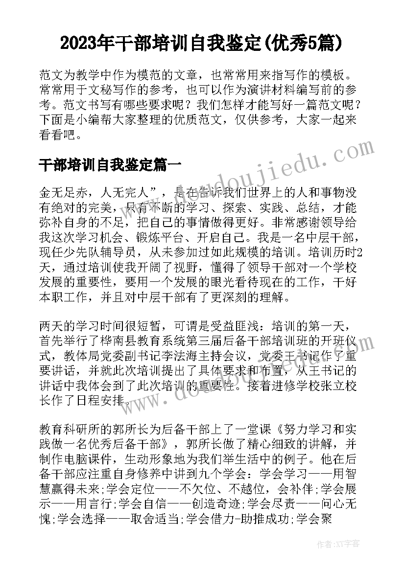 2023年干部培训自我鉴定(优秀5篇)