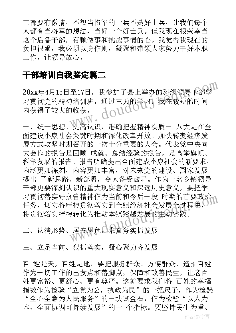 2023年干部培训自我鉴定(优秀5篇)