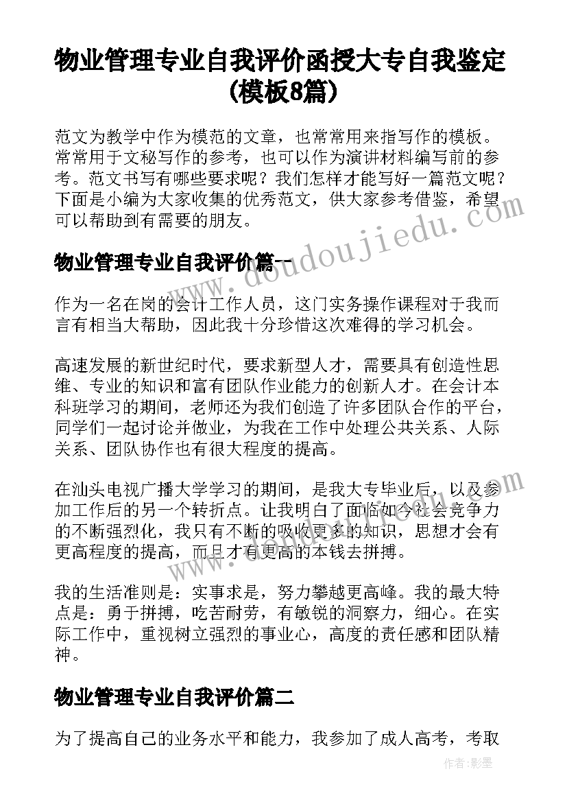 物业管理专业自我评价 函授大专自我鉴定(模板8篇)