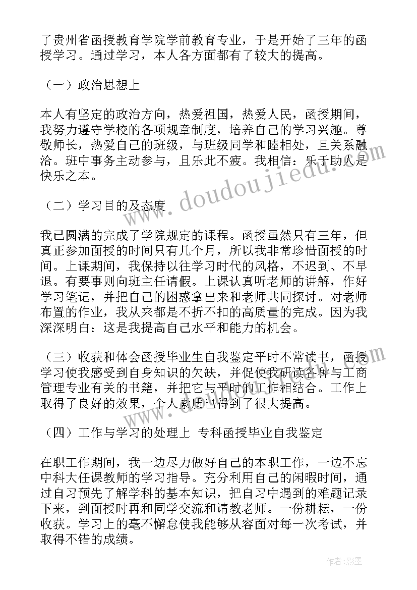 物业管理专业自我评价 函授大专自我鉴定(模板8篇)