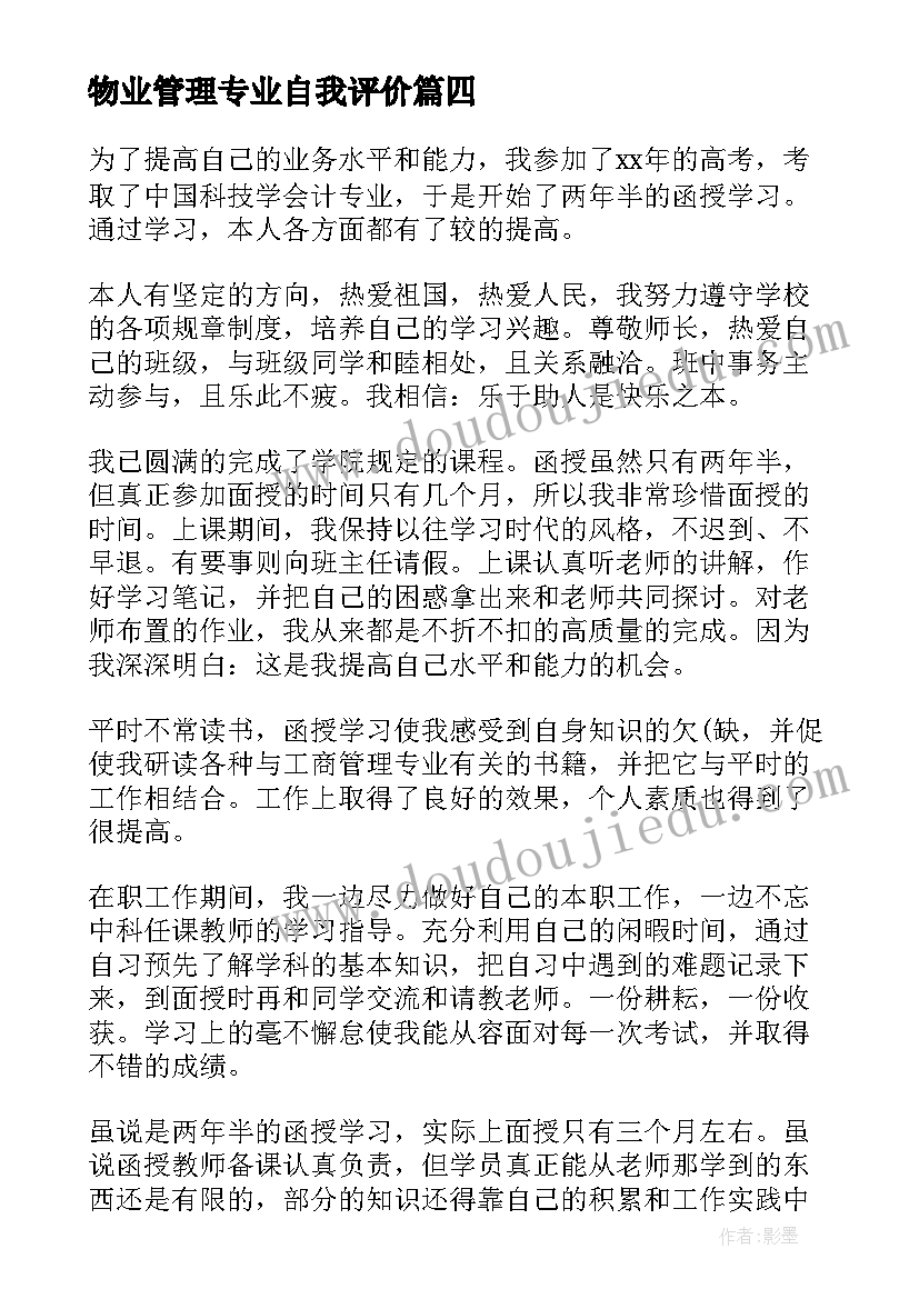 物业管理专业自我评价 函授大专自我鉴定(模板8篇)