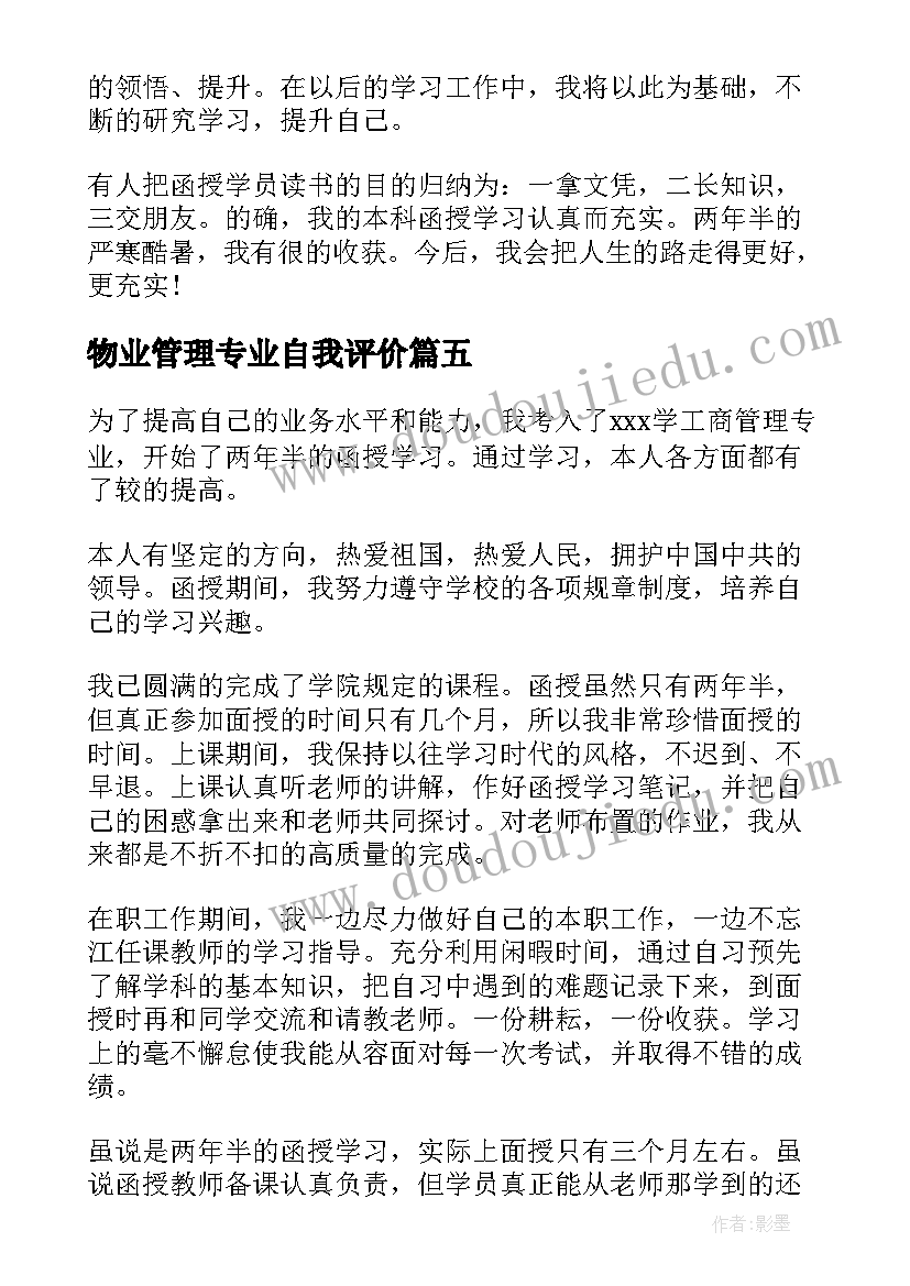 物业管理专业自我评价 函授大专自我鉴定(模板8篇)