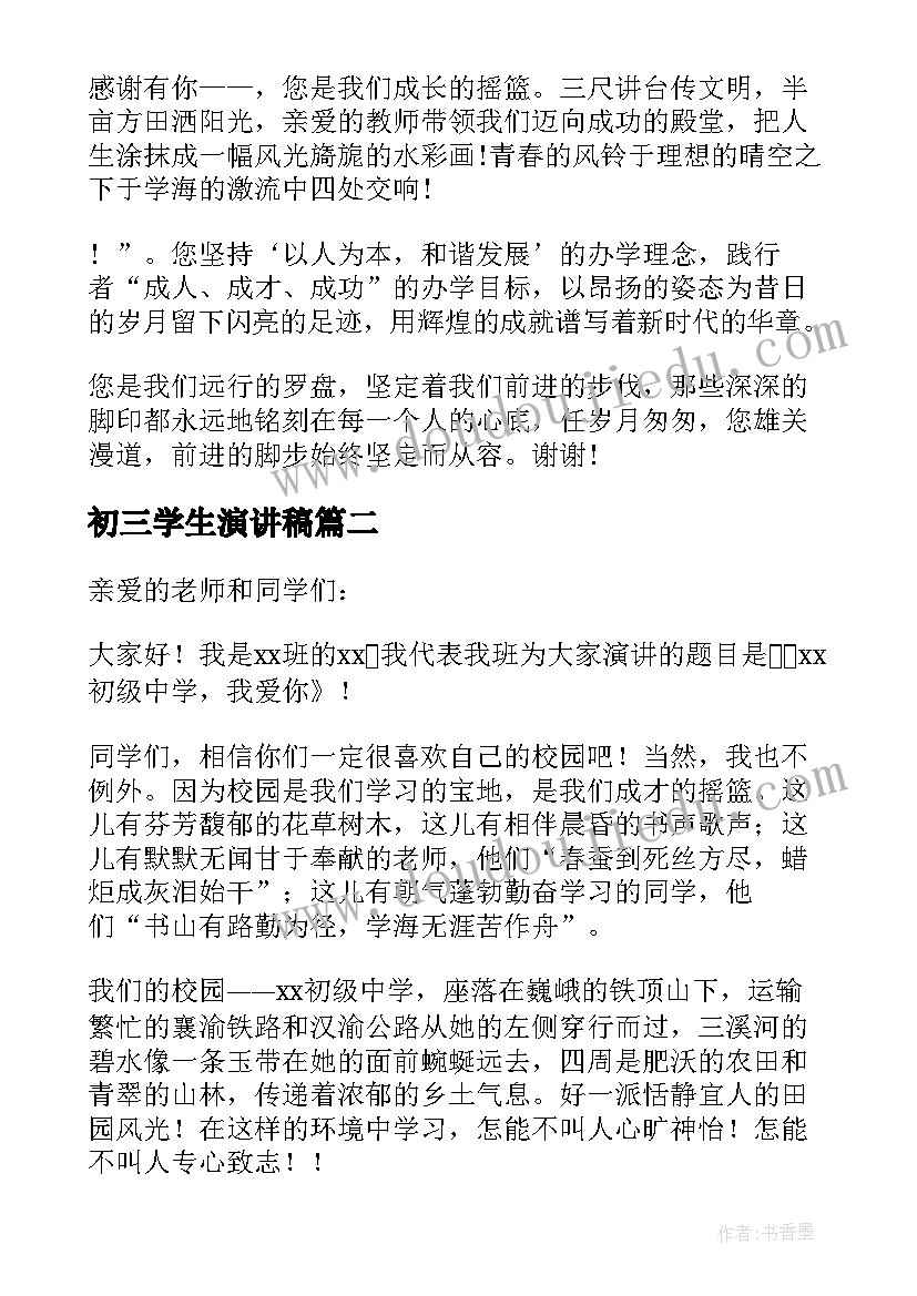 初三学生演讲稿(通用8篇)