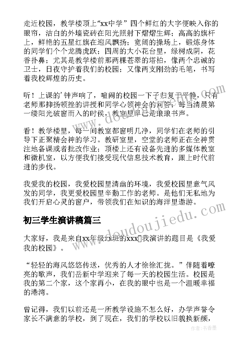 初三学生演讲稿(通用8篇)