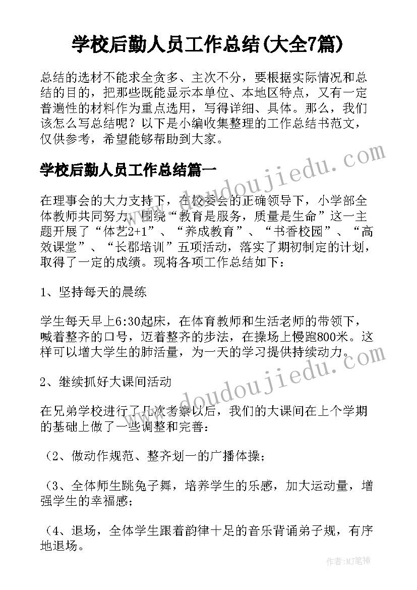 学校后勤人员工作总结(大全7篇)