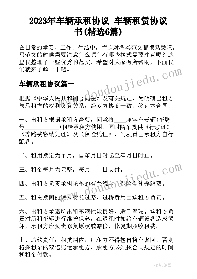 2023年车辆承租协议 车辆租赁协议书(精选6篇)