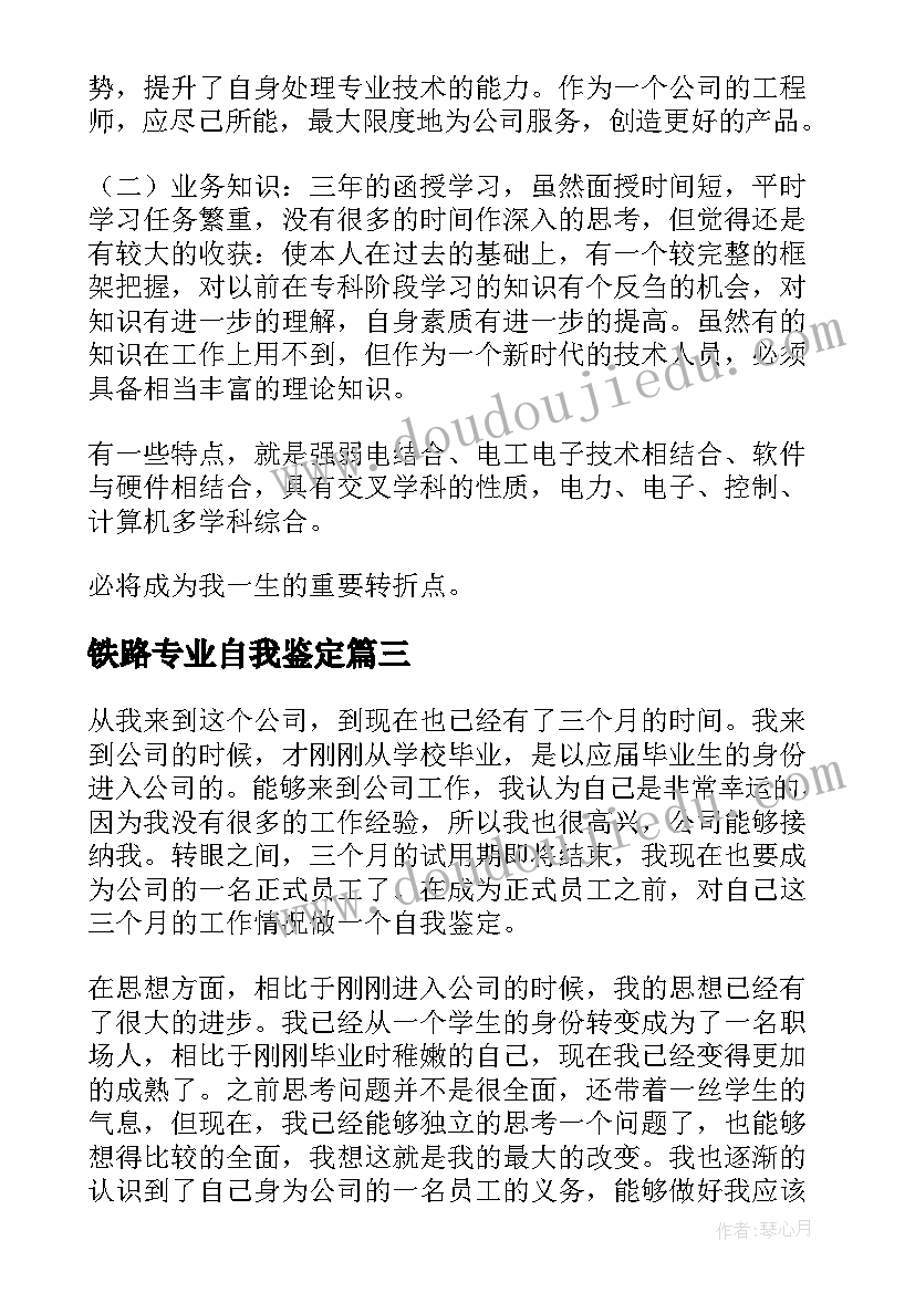 2023年铁路专业自我鉴定(模板8篇)