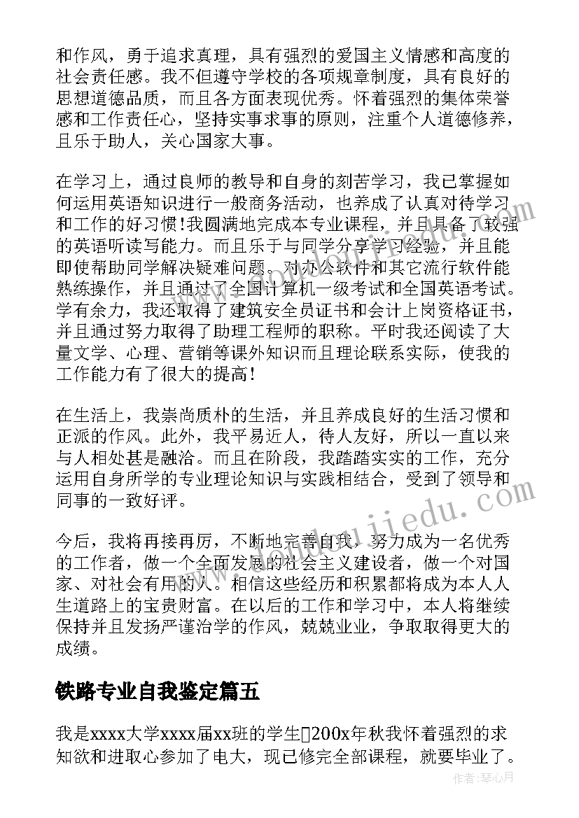 2023年铁路专业自我鉴定(模板8篇)