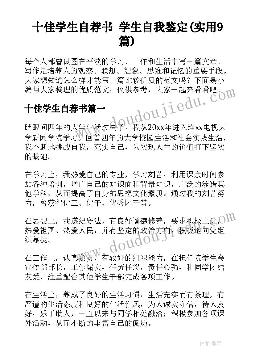 十佳学生自荐书 学生自我鉴定(实用9篇)