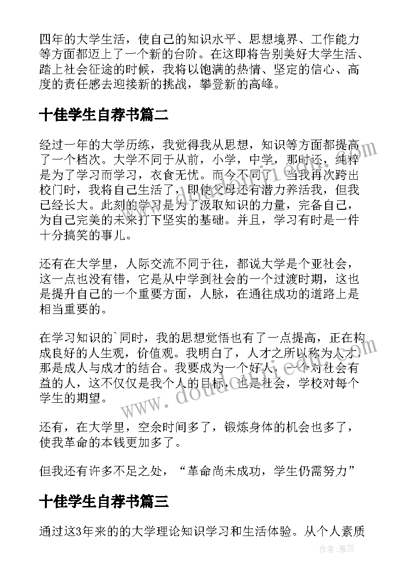 十佳学生自荐书 学生自我鉴定(实用9篇)