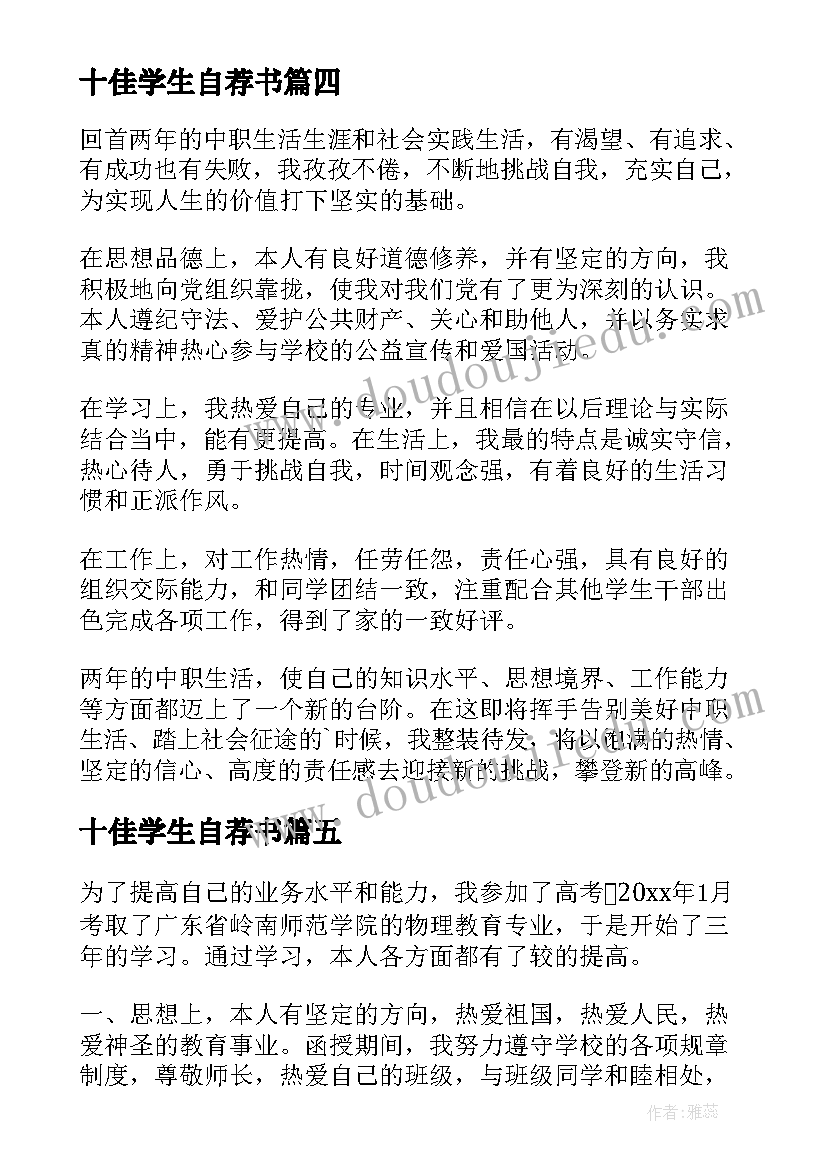 十佳学生自荐书 学生自我鉴定(实用9篇)