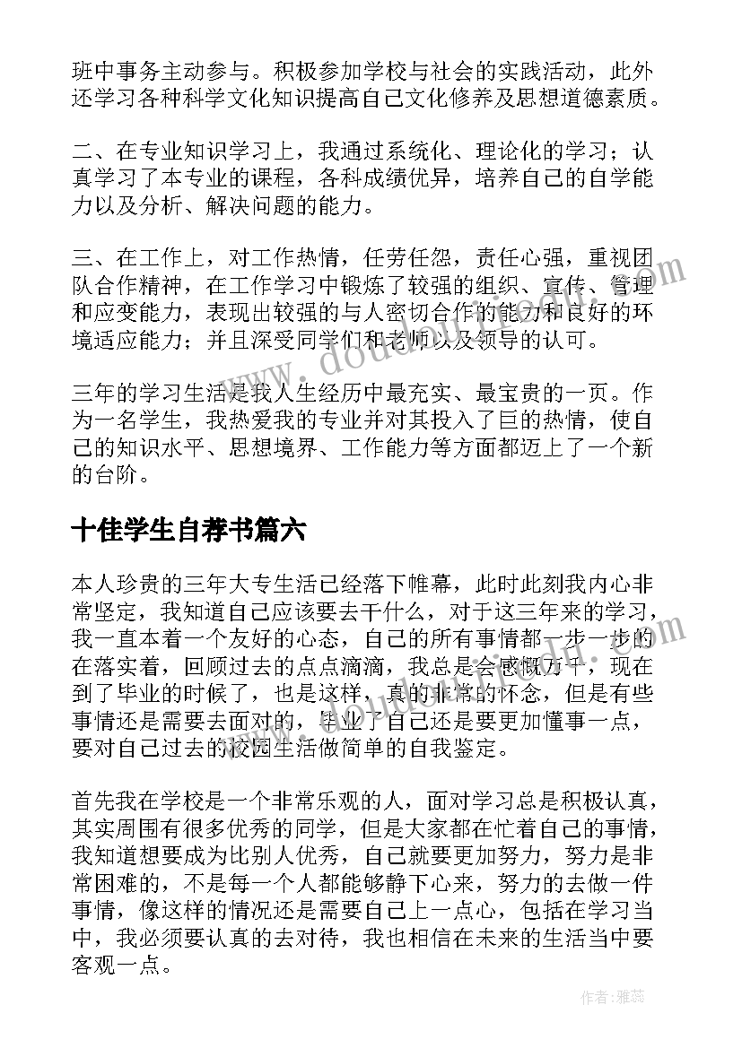 十佳学生自荐书 学生自我鉴定(实用9篇)