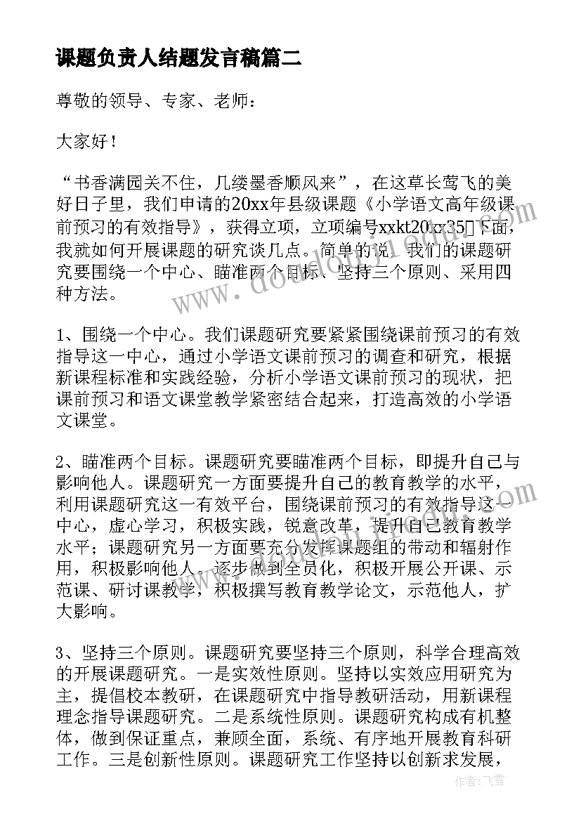 课题负责人结题发言稿(汇总10篇)