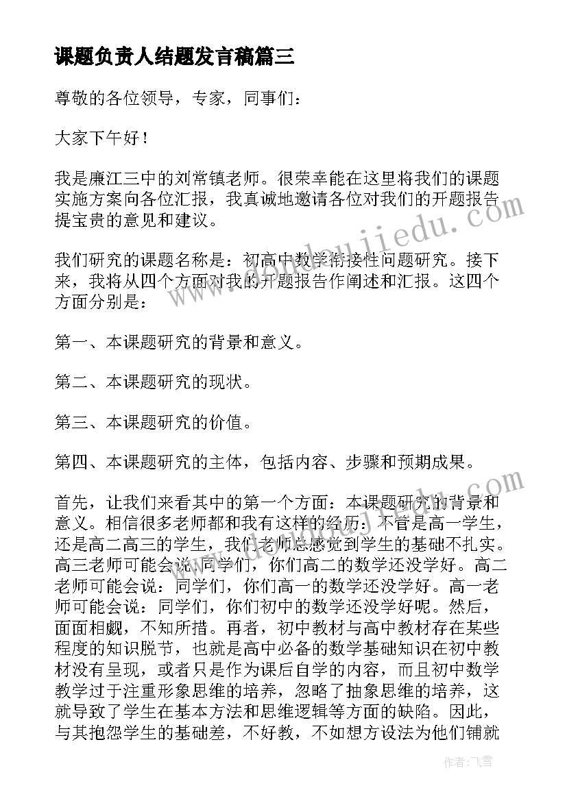 课题负责人结题发言稿(汇总10篇)