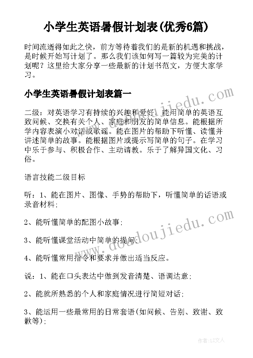 小学生英语暑假计划表(优秀6篇)