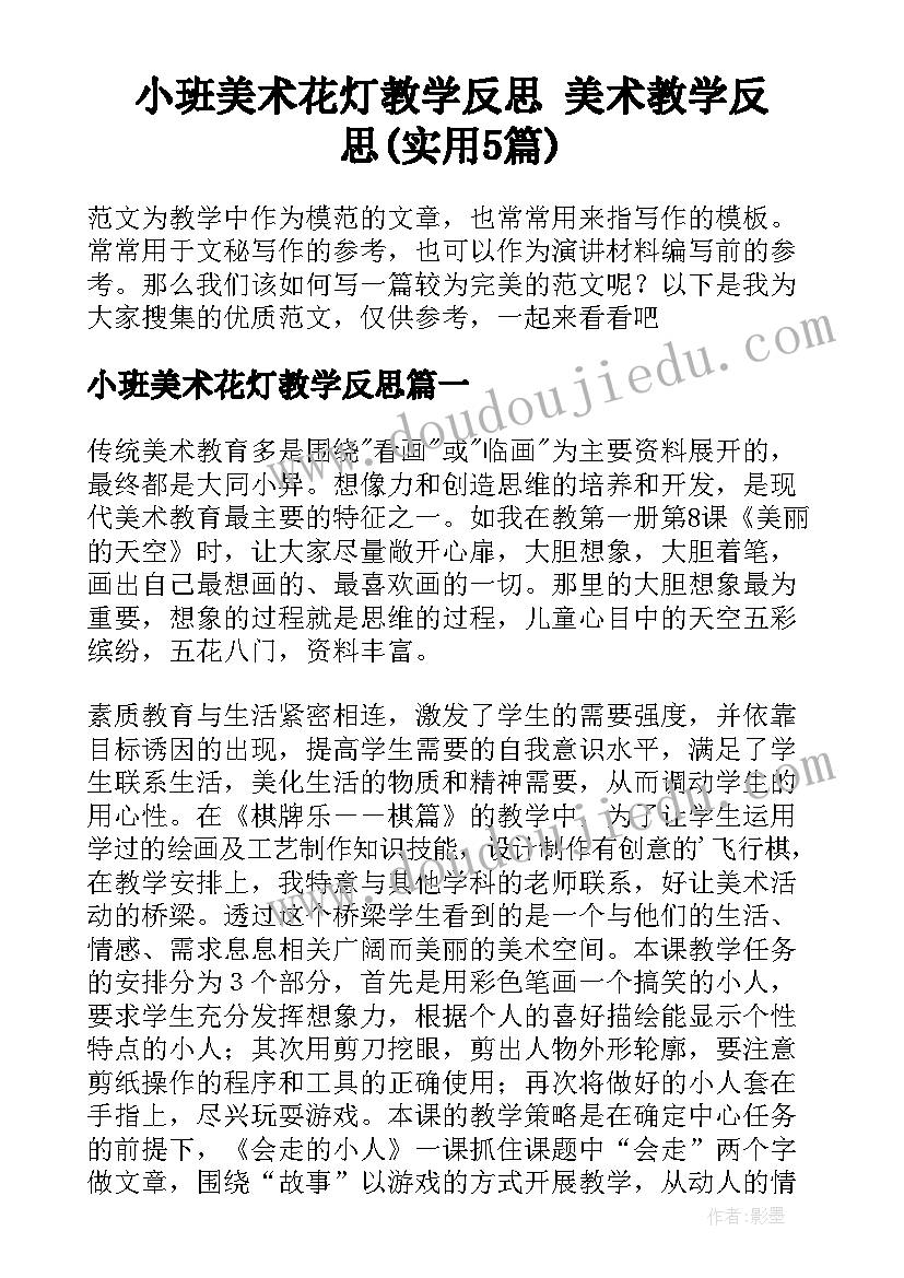 小班美术花灯教学反思 美术教学反思(实用5篇)