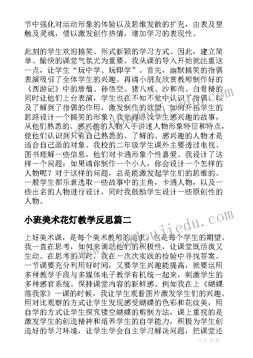 小班美术花灯教学反思 美术教学反思(实用5篇)