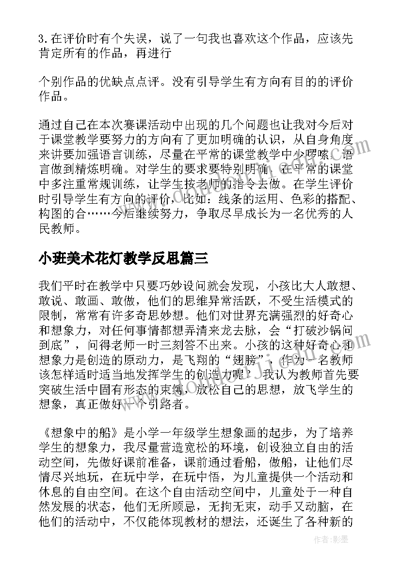 小班美术花灯教学反思 美术教学反思(实用5篇)