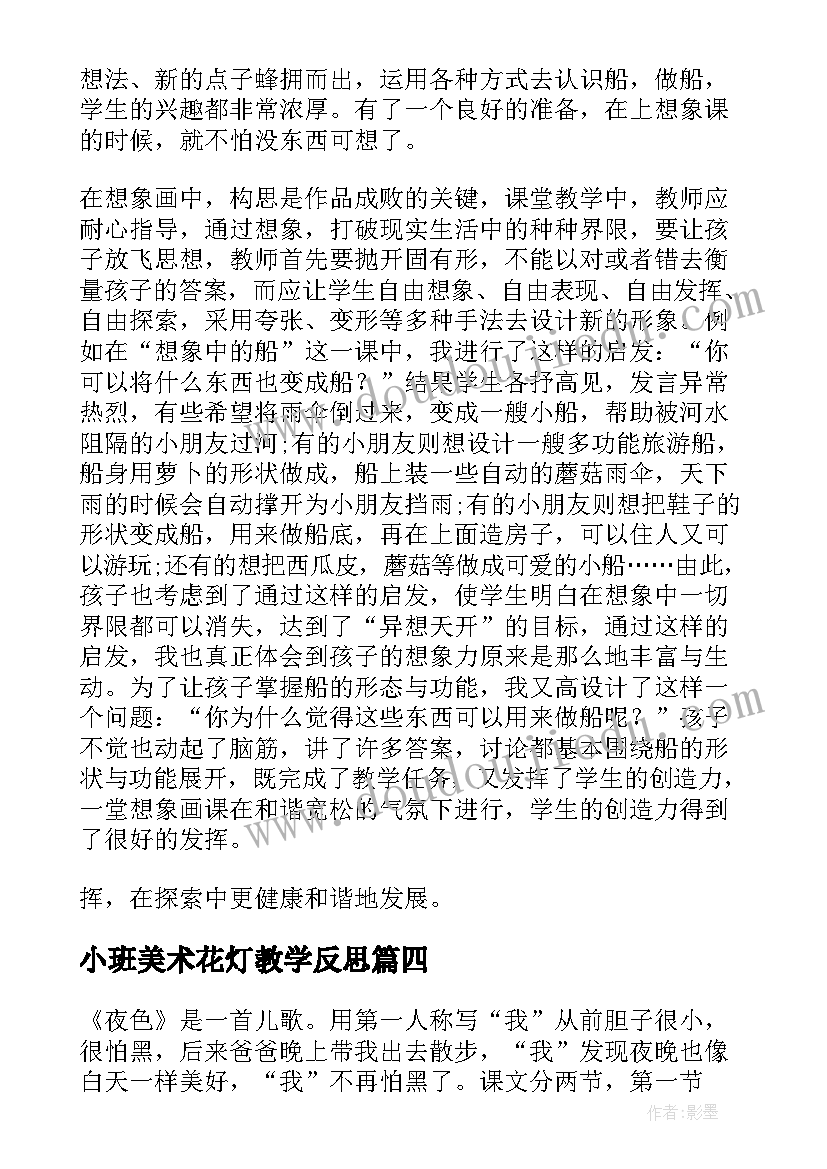 小班美术花灯教学反思 美术教学反思(实用5篇)