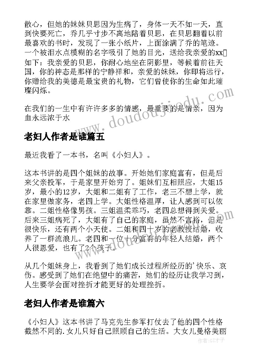 最新老妇人作者是谁 小妇人读后感(大全6篇)