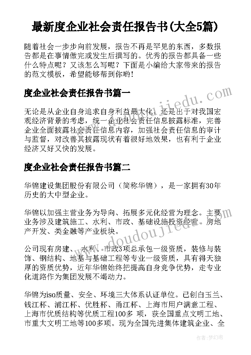 最新度企业社会责任报告书(大全5篇)