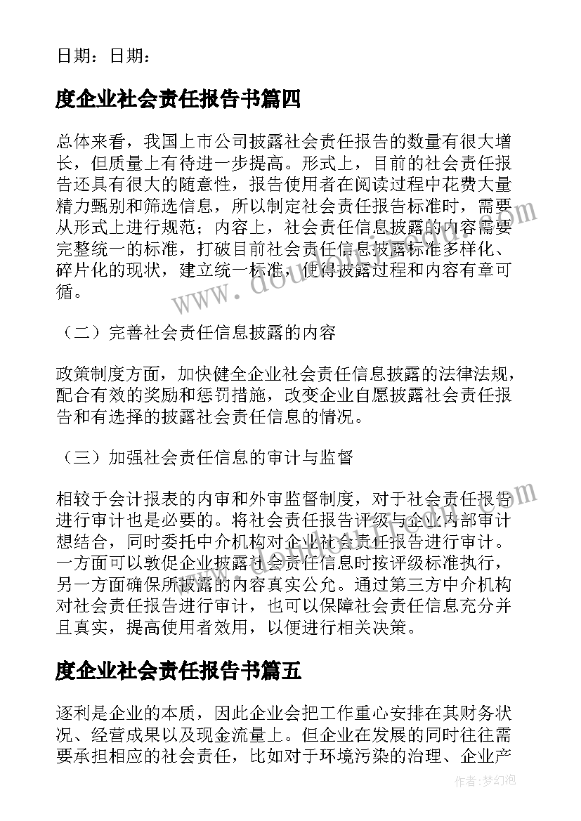 最新度企业社会责任报告书(大全5篇)