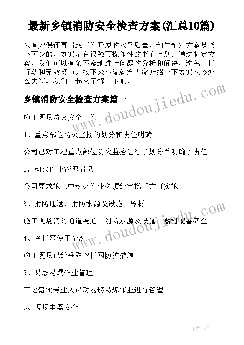 最新乡镇消防安全检查方案(汇总10篇)