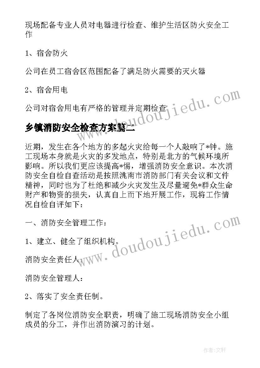 最新乡镇消防安全检查方案(汇总10篇)