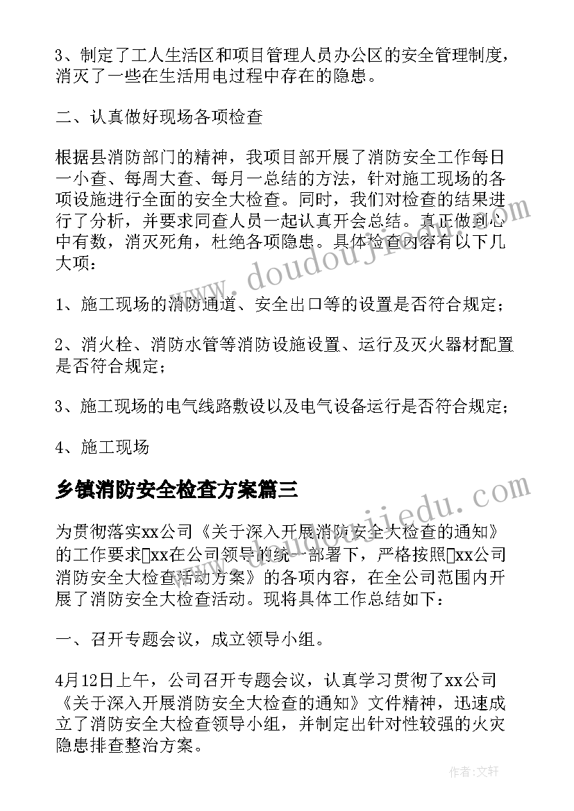 最新乡镇消防安全检查方案(汇总10篇)