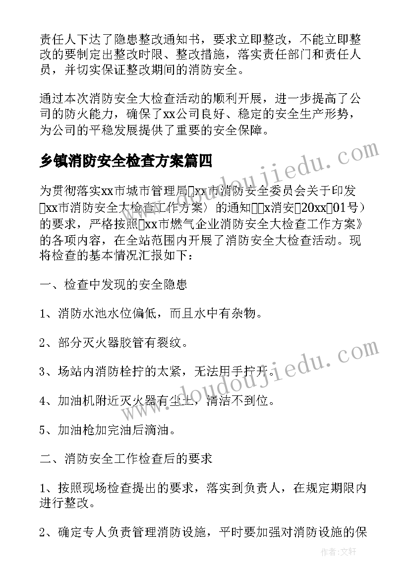 最新乡镇消防安全检查方案(汇总10篇)