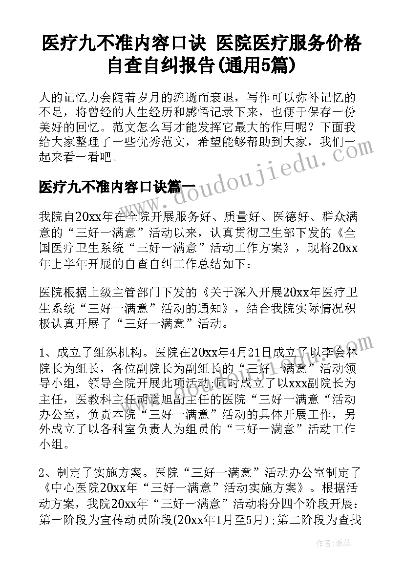 医疗九不准内容口诀 医院医疗服务价格自查自纠报告(通用5篇)