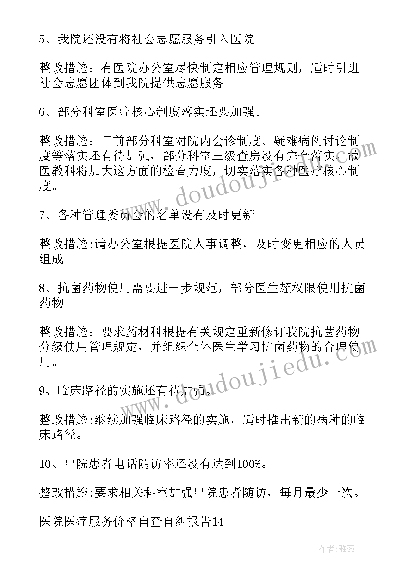 医疗九不准内容口诀 医院医疗服务价格自查自纠报告(通用5篇)