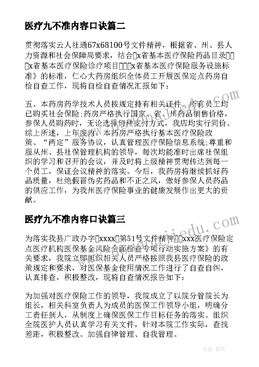 医疗九不准内容口诀 医院医疗服务价格自查自纠报告(通用5篇)