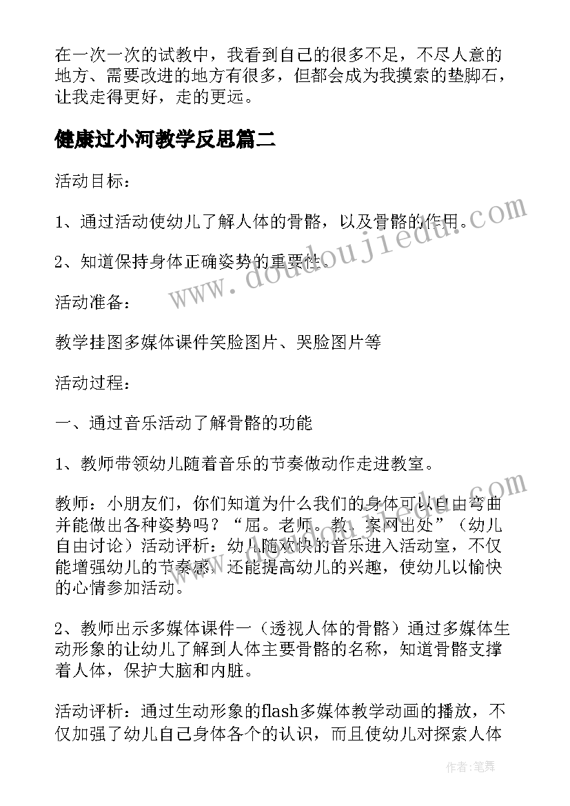 2023年健康过小河教学反思 健康教学反思(实用6篇)