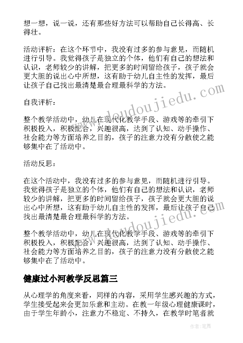 2023年健康过小河教学反思 健康教学反思(实用6篇)